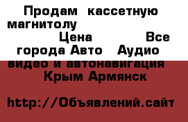  Продам, кассетную магнитолу JVC ks-r500 (Made in Japan) › Цена ­ 1 000 - Все города Авто » Аудио, видео и автонавигация   . Крым,Армянск